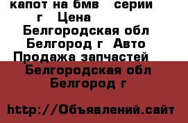 капот на бмв 7 серии 2011г › Цена ­ 45 000 - Белгородская обл., Белгород г. Авто » Продажа запчастей   . Белгородская обл.,Белгород г.